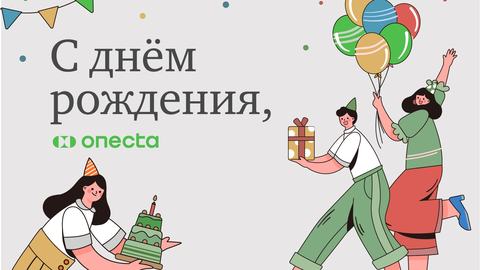 «Онекта» празднует день рождения
