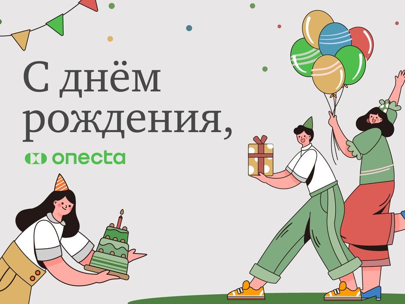 «Онекта» празднует день рождения