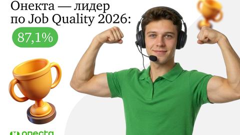 onekta-priznana-liderom-po-indeksu-job-quality-871-vyshe-srednerynochnogo-znacheniya.jpg