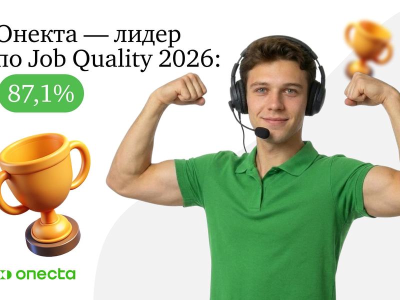 onekta-priznana-liderom-po-indeksu-job-quality-871-vyshe-srednerynochnogo-znacheniya.jpg