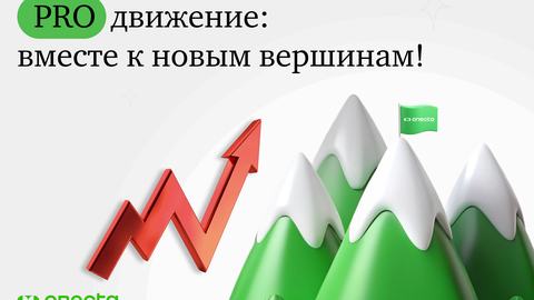 PROдвижение: вместе к новым вершинам!
