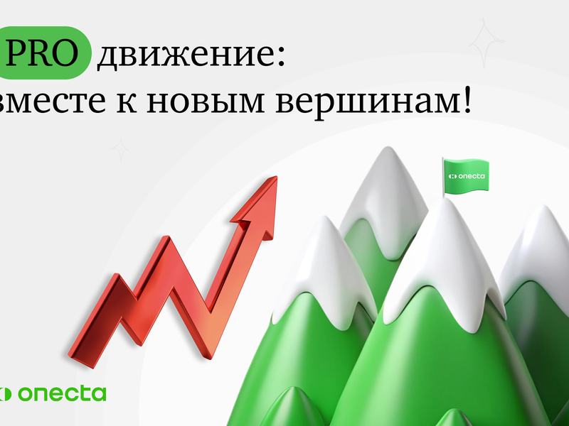 PROдвижение: вместе к новым вершинам!