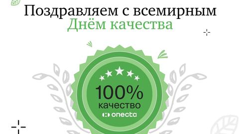 Всемирный день качества