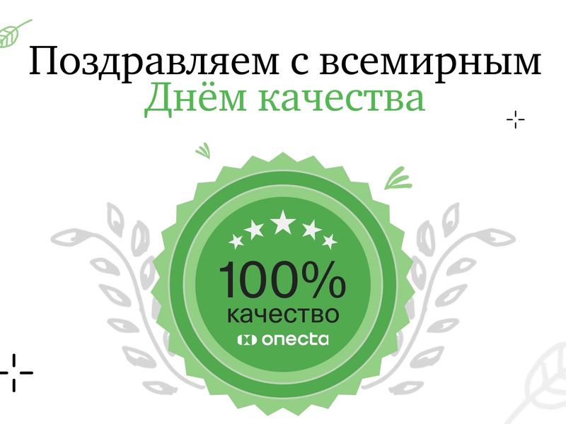 Всемирный день качества